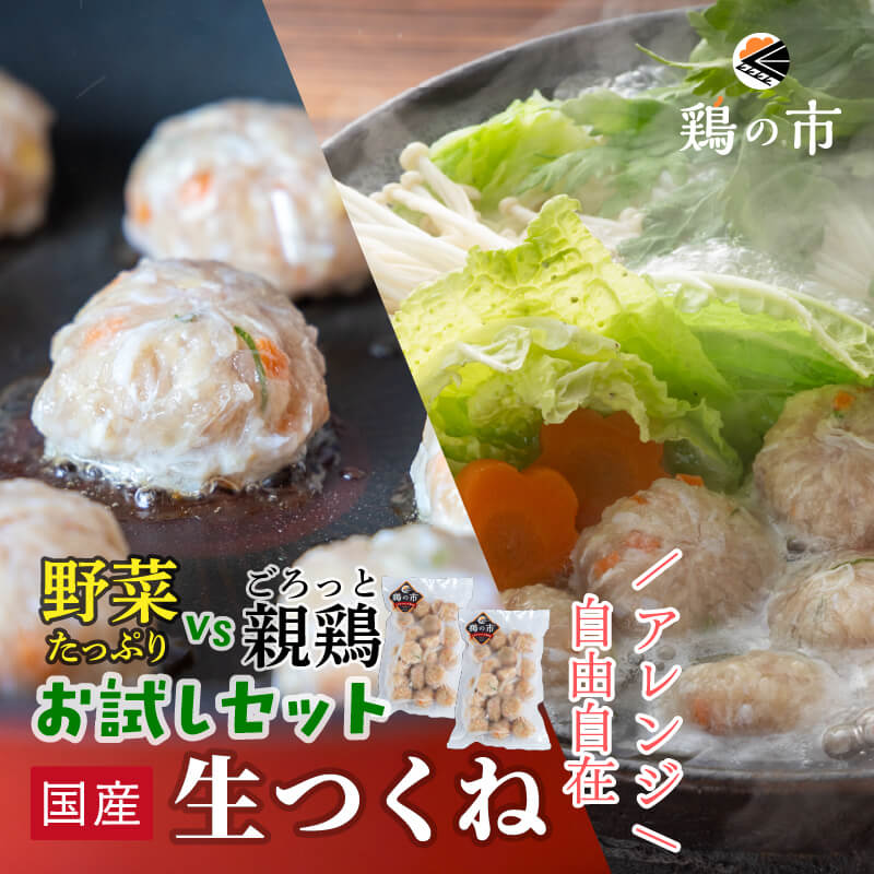 【送料込】鶏だんご 2種 食べ比べセット 親鶏だんご 300g×1袋 + 野菜たっぷり鶏だんご 300g×1袋