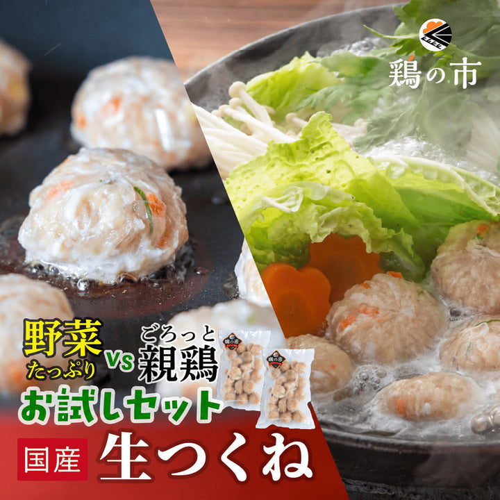 【送料込】鶏だんご 2種 食べ比べセット 親鶏だんご 300g×1袋 + 野菜たっぷり鶏だんご 300g×1袋