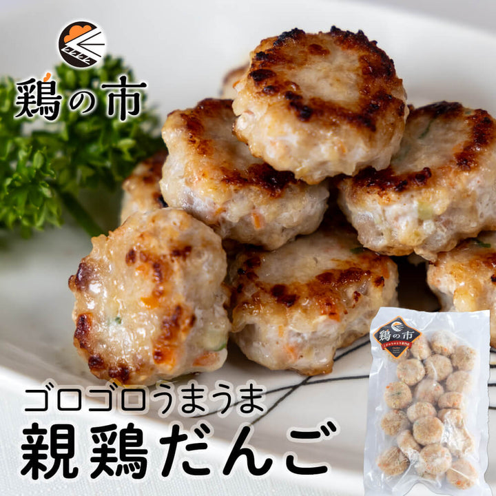 【送料込】親鶏だんご