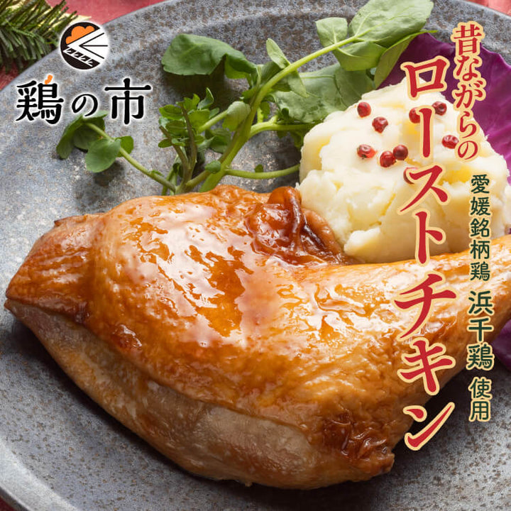 昔ながらのローストチキンレッグ 1本