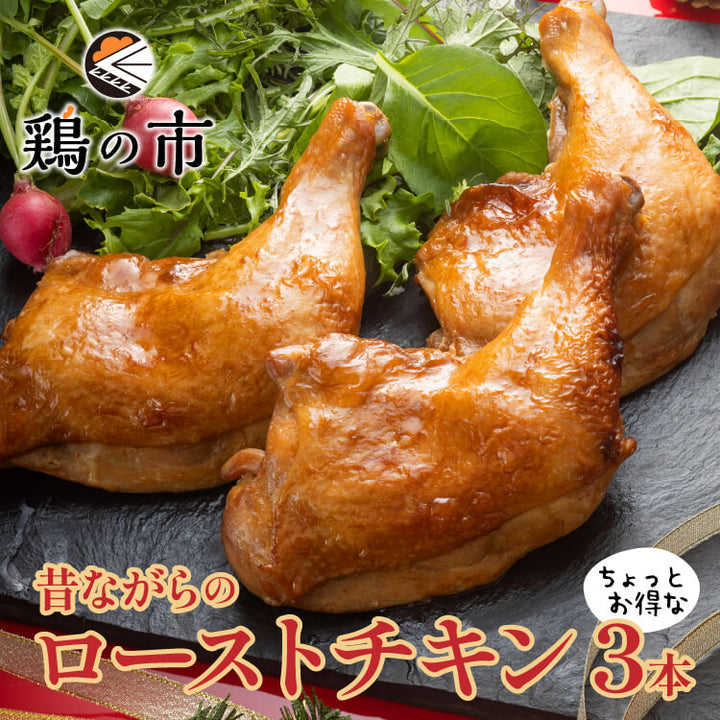 昔ながらのローストチキンレッグ 3本