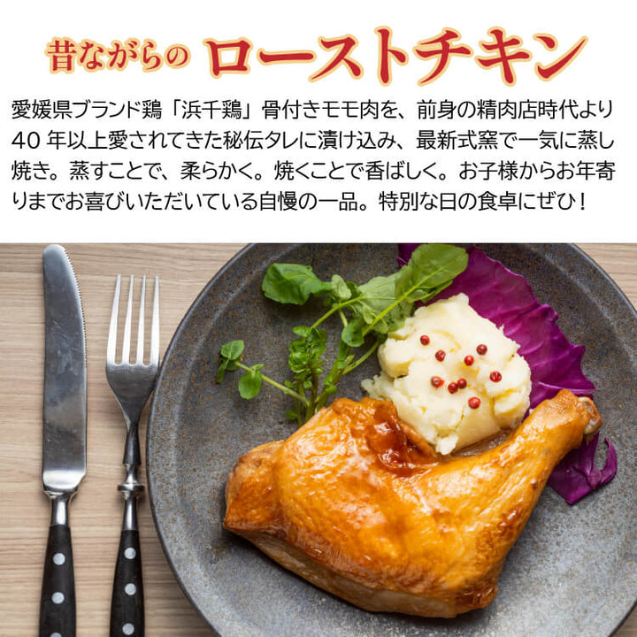 昔ながらのローストチキンレッグ 3本