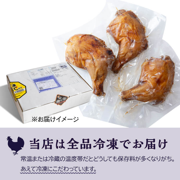 昔ながらのローストチキンレッグ 3本