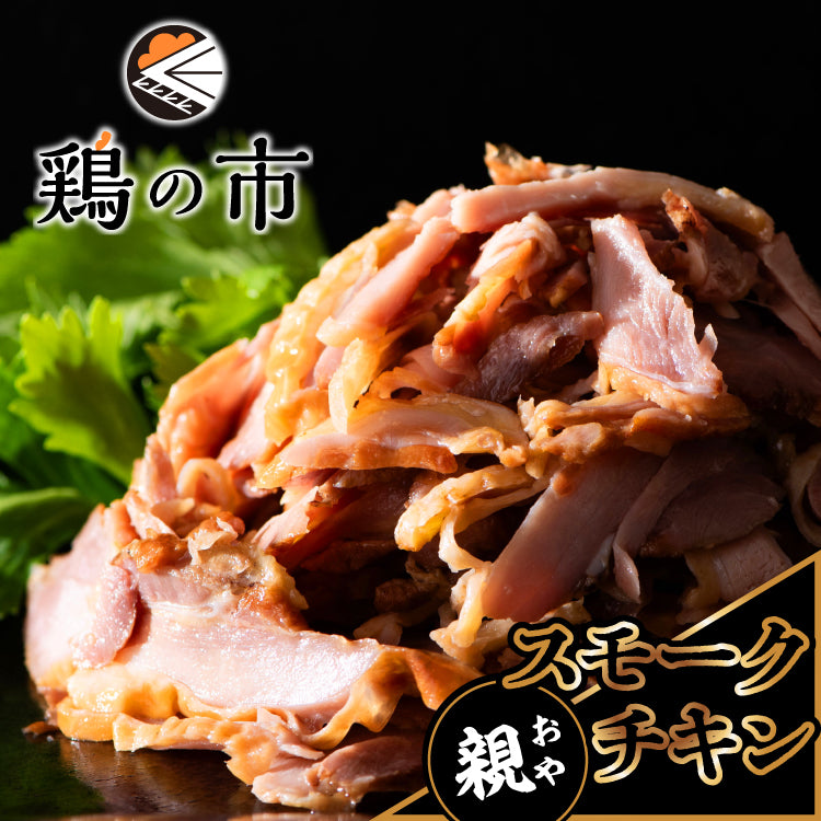 スモークチキン